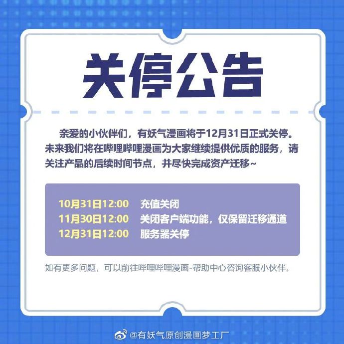 有妖氣漫畫(huà)關(guān)停公告 互聯(lián)網(wǎng)游戲服務(wù)的轉(zhuǎn)折與反思